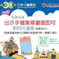 南投巧克力咖啡節聯動優惠來啦?