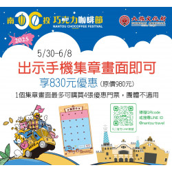 南投巧克力咖啡節聯動優惠來啦?