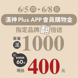 漢神百貨 - 會員感謝祭點數翻倍送