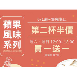 蘋果風味系列優惠