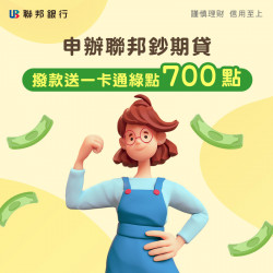 【聯邦銀行】聯邦鈔期貸，首期利率0.01%，撥款送一卡通綠點700點！