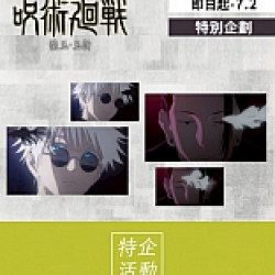 京站時尚廣場 - 新櫃｜《咒術迴戰》期間限定快閃店