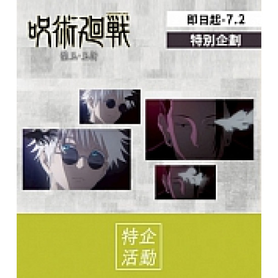 京站時尚廣場 - 新櫃｜《咒術迴戰》期間限定快閃店