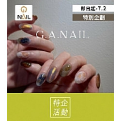 京站時尚廣場 - 新櫃｜《G.A.NAIL》買指定商品贈穿戴甲