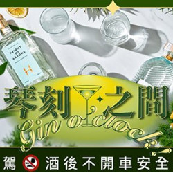 【Drift bar】Gin o’clock|琴刻之間 自由調配,微醺節奏 【Drift bar】Gin o’clock|琴刻之間 自由調配,微醺節奏