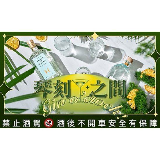【Drift bar】Gin o’clock｜琴刻之間 自由調配，微醺節奏