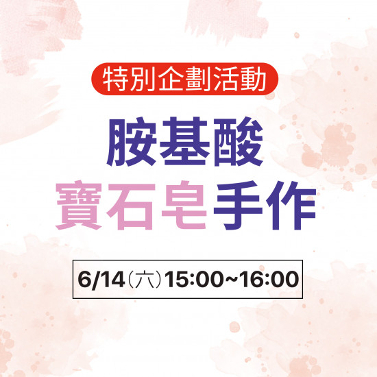 胺基酸寶石皂手作