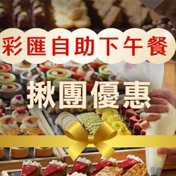彩匯下午餐揪團優惠 彩匯下午餐揪團優惠