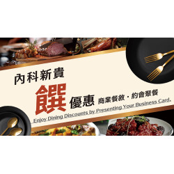 內科新貴 饌優惠 內科新貴 饌優惠