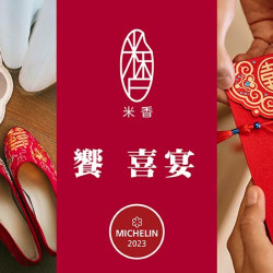 米香餐廳《喜結良緣》幸福婚宴 米香餐廳《喜結良緣》幸福婚宴