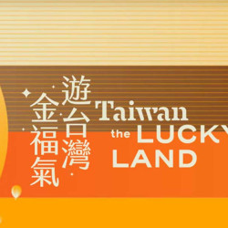 遊台灣金福氣│國際自由行旅客來臺消費金 交通部觀光署補助旅遊臺灣，五千元消費金等您來拿