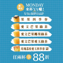 【Monday不Blue,來杯YA!囉】 指定飲品兩杯88折 【Monday不Blue,來杯YA!囉】 指定飲品兩杯88折