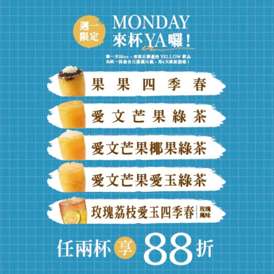 【Monday不Blue，來杯YA!囉】 指定飲品兩杯88折