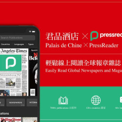 君品酒店 X PressReader 輕鬆線上閱讀全球報章雜誌