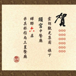 賀！頤宮中餐廳連續六年獲得米其林三星肯定！