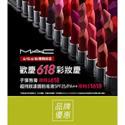 京站時尚廣場 - 《M·A·C》彩妝618優惠活動