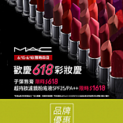 京站時尚廣場 - 《M·A·C》彩妝618優惠活動