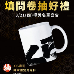 藏壽司LINE好友問卷抽好禮3/21(四)得獎名單