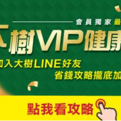 【大樹會員限定優惠】大樹VIP健康+全家人一起享優惠！