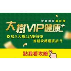 【大樹會員限定優惠】大樹VIP健康+全家人一起享優惠！