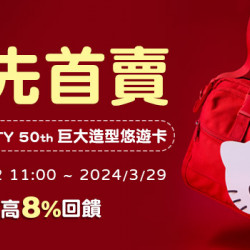 [預告] 悠遊卡首賣｜悠遊付會員限定｜滿額享最高8%回饋