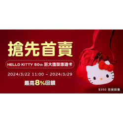 [預告] 悠遊卡首賣｜悠遊付會員限定｜滿額享最高8%回饋