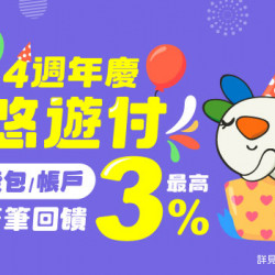 悠遊付週年慶 筆筆最高回饋3% 悠遊付週年慶 筆筆最高回饋3%