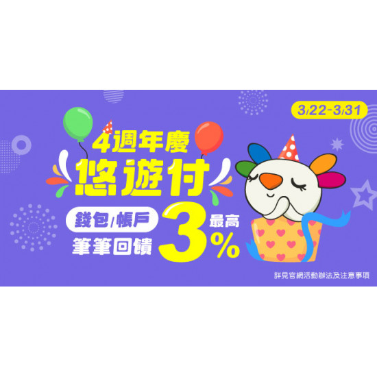 悠遊付週年慶 筆筆最高回饋3%