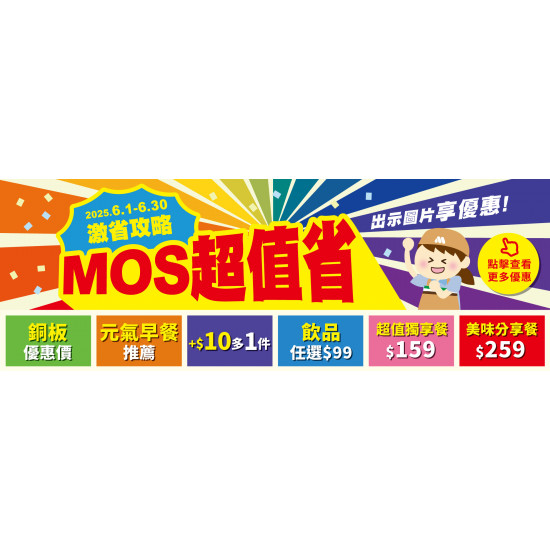 激省攻略！MOS超值省
