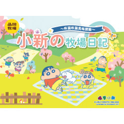 品田牧場 - 小新の牧場日記