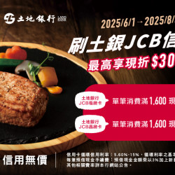 吃西堤刷土地銀行JCB極緻卡 單筆最高現折300