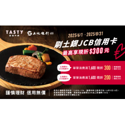 吃西堤刷土地銀行JCB極緻卡 單筆最高現折300