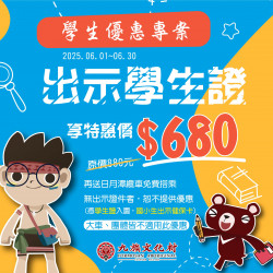 ?6月學生優惠專案來啦?
