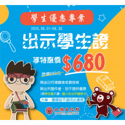?6月學生優惠專案來啦?
