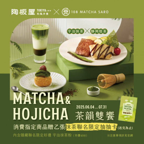 陶板屋 X 一〇八抹茶茶廊 茶韻雙饗