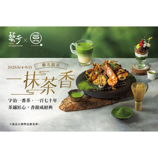 一抹茶香｜夏季聯名 x 一〇八抹茶茶廊新上市?