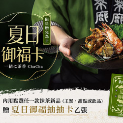 夏日御福 | 吃新菜加碼抽「一〇八抹茶茶廊美味禮」?