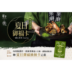 夏日御福 | 吃新菜加碼抽「一〇八抹茶茶廊美味禮」?
