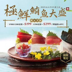 極鮮鮪魚大盛 | 夏日鮪魚季 x 老饕享升級優惠?