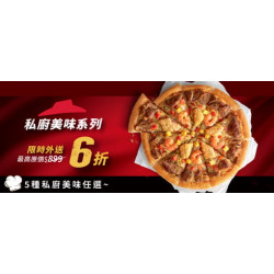 Pizza Hut 必勝客 - 超值必勝嗑:超值私廚外送6折