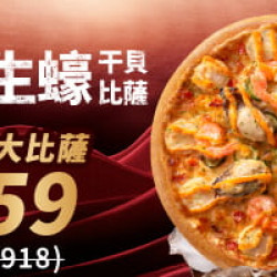 Pizza Hut 必勝客 - 超值必勝嗑:明太子生蠔干貝比薩 外帶半價優惠