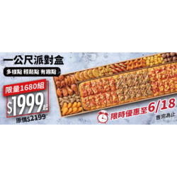 Pizza Hut 必勝客 - 2-10人餐:一公尺派對盒$1999起