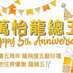 【萬怡龍總五!】台北國泰萬怡酒店歡慶五周年 【萬怡龍總五!】台北國泰萬怡酒店歡慶五周年