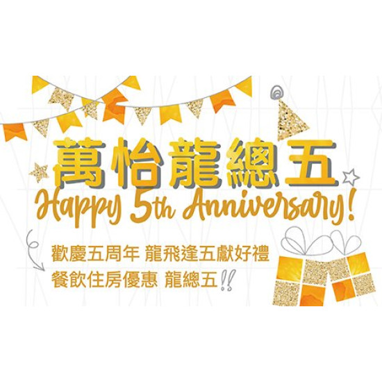 【萬怡龍總五！】台北國泰萬怡酒店歡慶五周年