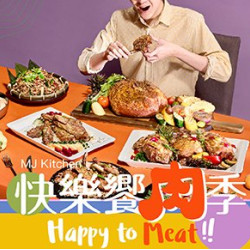 MJ Kitchen 03/11起推出主題新菜單「快樂饗肉季」 肉此不疲! MJ Kitchen 03/11起推出主題新菜單「快樂饗肉季」 肉此不疲!