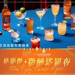 Drift Bar x Glenmorangie 格蘭傑 微醺塔羅夜 為您揭示命中注定的微醺運勢 Drift Bar x Glenmorangie 格蘭傑 微醺塔羅夜 為您揭示命中注定的微醺運勢