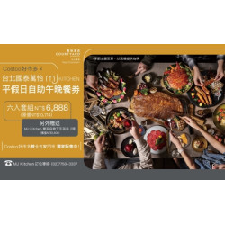 【好康優惠】COSTCO好市多獨賣MJ Kitchen 平假日單人晚餐券