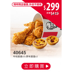 肯德基:限時限店優惠:40645優惠劵