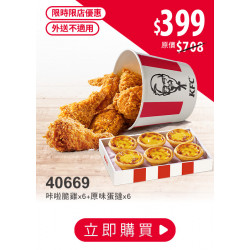 肯德基:限時限店優惠:40669-優惠券