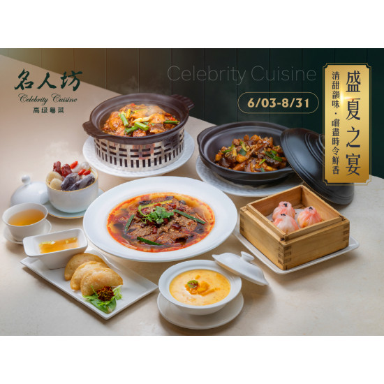 《漢來名人坊》2025季節菜-盛夏之宴：⛱️盛夏之宴供應時間：6/3~8/31 ༄邀您品味清甜韻味，嚐盡時令鮮香༄